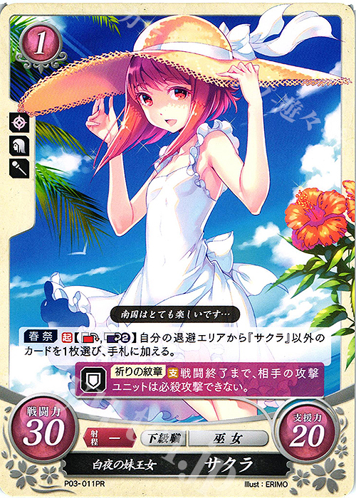 PR 白夜の妹王女 サクラ | 買取 | [P01]〜[P10] | ファイアーエムブレム サイファ