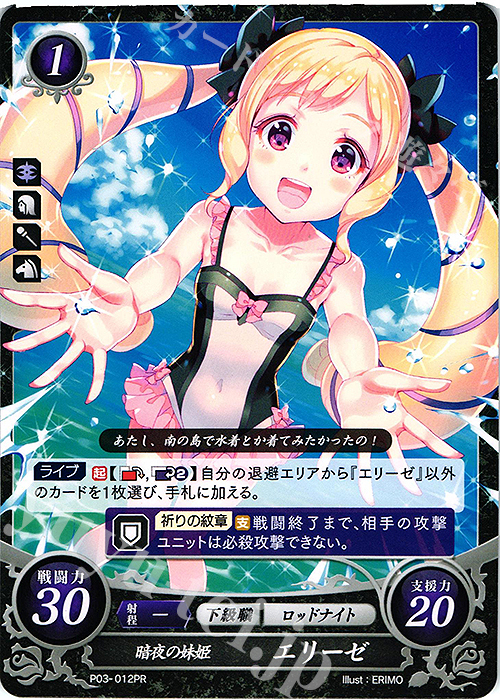 PR 暗夜の妹姫 エリーゼ | 販売 | [P01]〜[P10] | ファイアーエムブレム サイファ