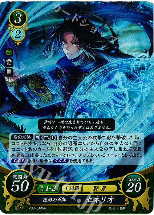 PR 孤影の軍師 セネリオ | 買取 | [P01]〜[P10] | ファイアーエムブレム サイファ