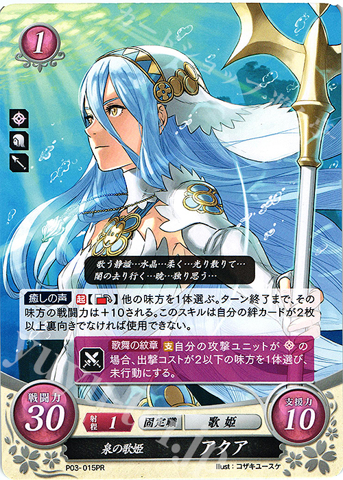 PR 泉の歌姫 アクア | 買取 | [P01]〜[P10] | ファイアーエムブレム サイファ