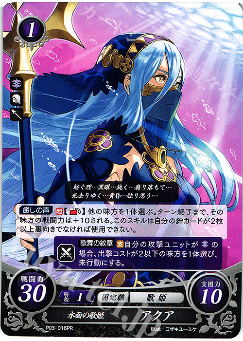 PR 水面の歌姫 アクア(フレーバー変更前) | 買取 | [P01]〜[P10] | ファイアーエムブレム サイファ