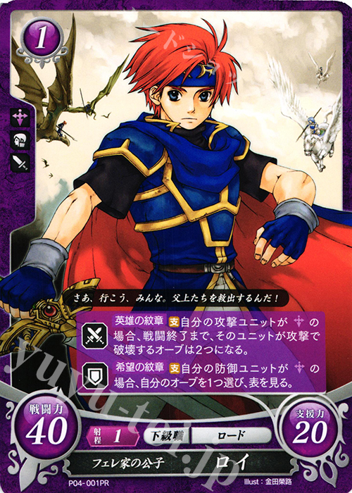 PR フェレ家の公子 ロイ | 販売 | [P01]〜[P10] | ファイアーエムブレム サイファ
