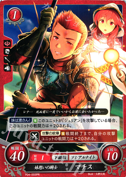 PR 妹想いの騎士 マチス | 販売 | [P01]〜[P10] | ファイアーエムブレム サイファ