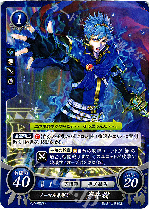 PR ノーマル系男子 蒼井 樹 | 販売 | [P01]〜[P10] | ファイアーエムブレム サイファ