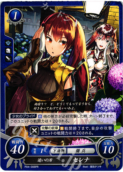 PR 迷いの刃 セレナ | 買取 | [P01]〜[P10] | ファイアーエムブレム サイファ