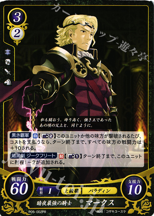 PR 暗夜最強の騎士 マークス | 買取 | [P01]〜[P10] | ファイアーエムブレム サイファ