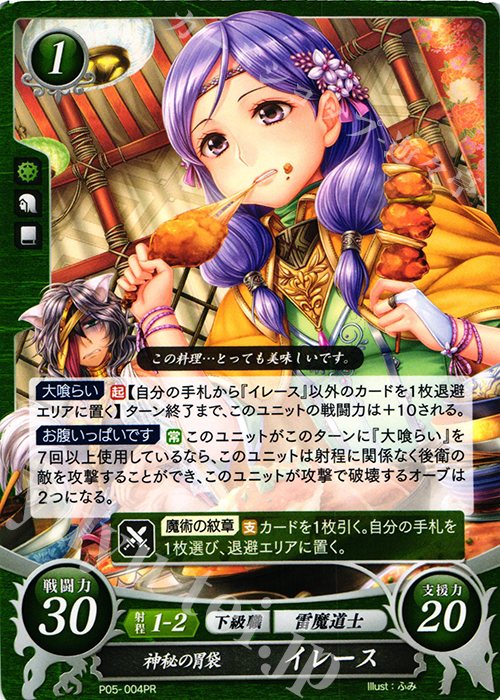 PR 神秘の胃袋 イレース | 販売 | [P01]〜[P10] | ファイアーエムブレム サイファ