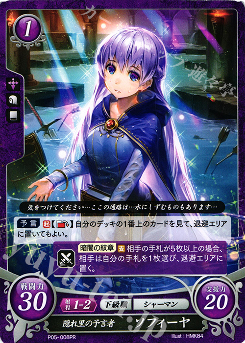PR 隠れ里の予言者 ソフィーヤ | 買取 | [P01]〜[P10] | ファイアーエムブレム サイファ