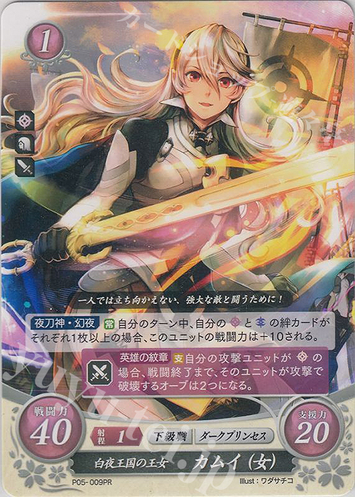 【希少】ファイアーエムブレム サイファ新たな未来を拓く王 カムイ(透魔王国) SR 新たな未来を拓く王 カムイ（透魔王国） 販売 | [B20] その手