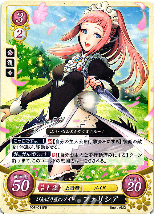 PR がんばり屋のメイド  フェリシア | 販売 | [P01]〜[P10] | ファイアーエムブレム サイファ