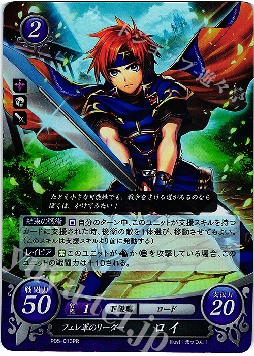 PR フェレ軍のリーダー ロイ | 買取 | [P01]〜[P10] | ファイアーエムブレム サイファ