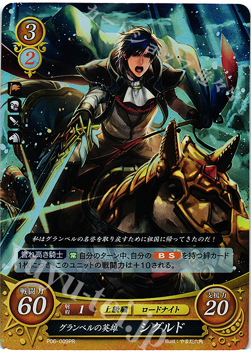 PR グランベルの英雄 シグルド | 買取 | [P01]〜[P10] | ファイアーエムブレム サイファ