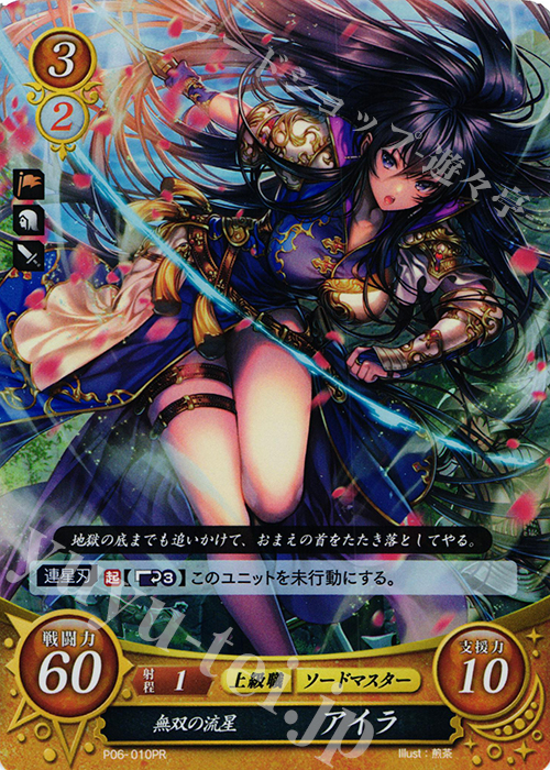 PR 無双の流星 アイラ | 買取 | [P01]〜[P10] | ファイアーエムブレム サイファ