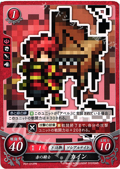 PR 赤の騎士 カイン | 買取 | [P01]〜[P10] | ファイアーエムブレム サイファ