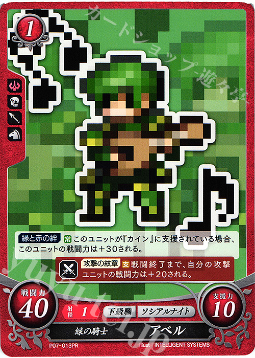 PR 緑の騎士 アベル | 買取 | [P01]〜[P10] | ファイアーエムブレム サイファ