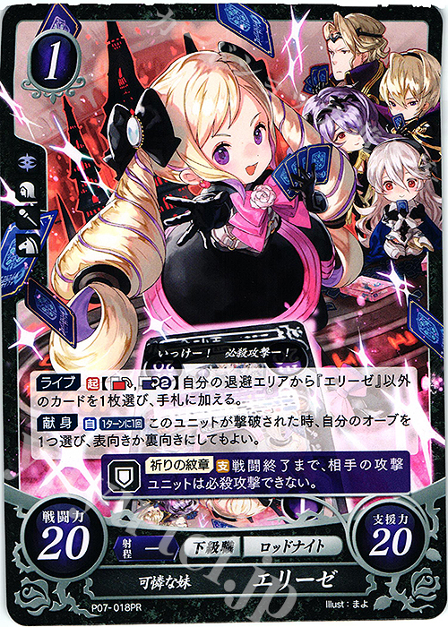 PR 可憐な妹 エリーゼ | 買取 | [P01]〜[P10] | ファイアーエムブレム サイファ