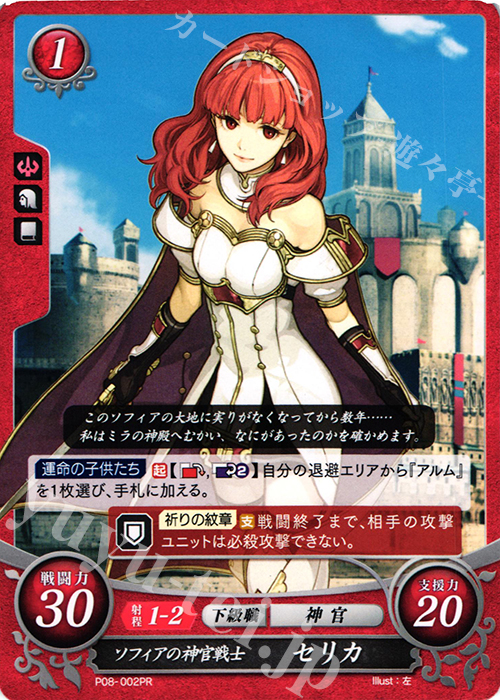 PR ソフィアの神官戦士 セリカ | 買取 | [P01]〜[P10] | ファイアーエムブレム サイファ