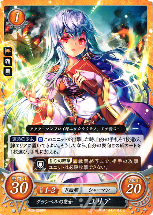 PR グランベルの皇女 ユリア | 買取 | [P01]〜[P10] | ファイアーエムブレム サイファ