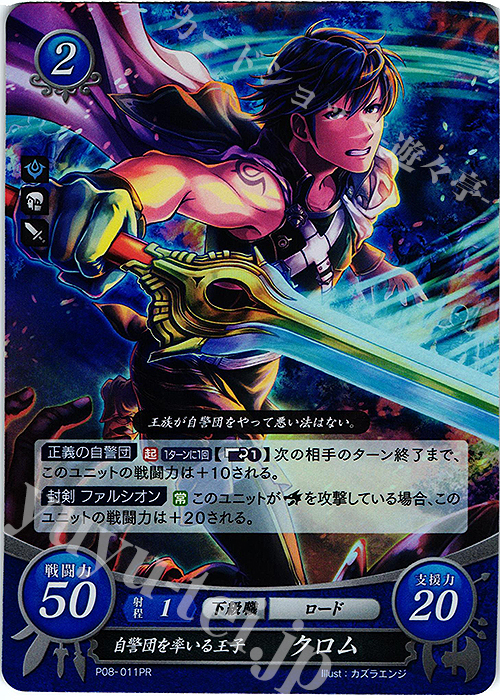 PR 自警団を率いる王子 クロム | 買取 | [P01]〜[P10] | ファイアーエムブレム サイファ