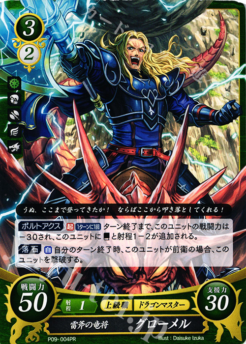 PR 雷斧の竜将 グローメル | 買取 | [P01]〜[P10] | ファイアーエムブレム サイファ