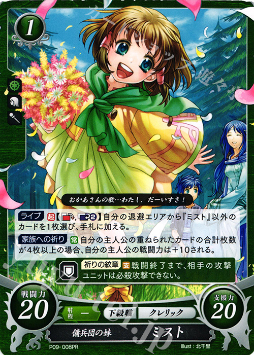 PR 傭兵団の妹 ミスト | 買取 | [P01]〜[P10] | ファイアーエムブレム サイファ