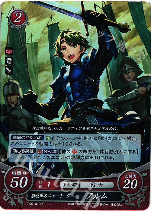 【傷】 PR 解放軍のニューリーダー アルム | 販売 | [P01]〜[P10] | ファイアーエムブレム サイファ