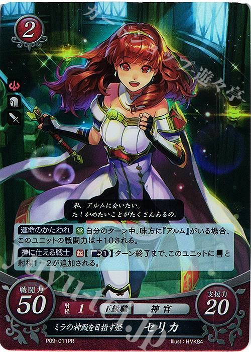 PR ミラの神殿を目指す姫 セリカ | 買取 | [P01]〜[P10] | ファイアーエムブレム サイファ
