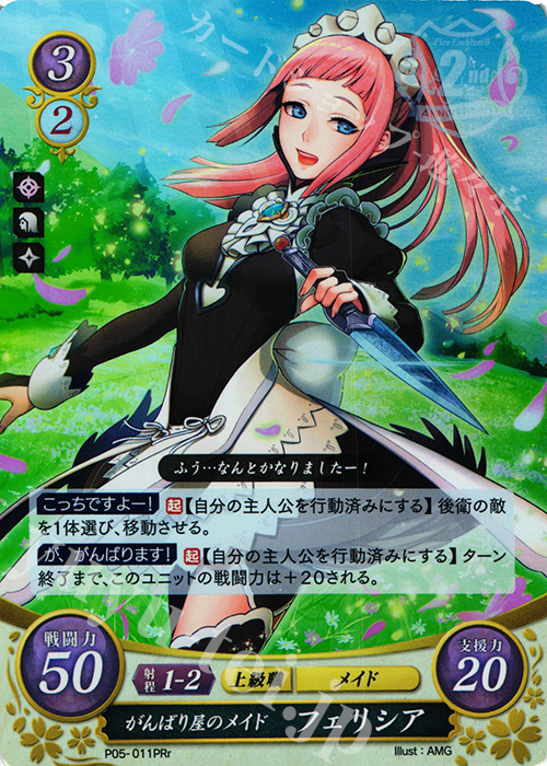 PRr がんばり屋のメイド  フェリシア | 販売 | [P01]〜[P10] | ファイアーエムブレム サイファ