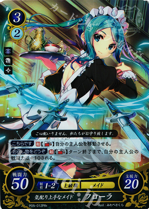 PRr 気配り上手なメイド フローラ | 販売 | [P01]〜[P10] | ファイアーエムブレム サイファ