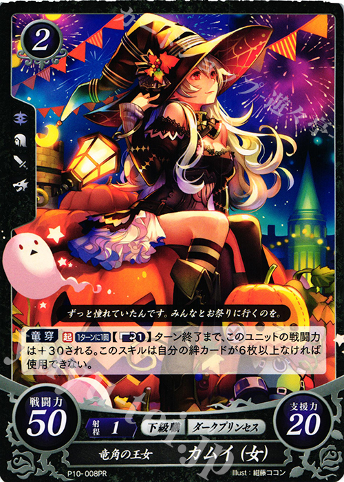 PR 竜角の王女 カムイ(女) | 買取 | [P01]〜[P10] | ファイアーエムブレム サイファ