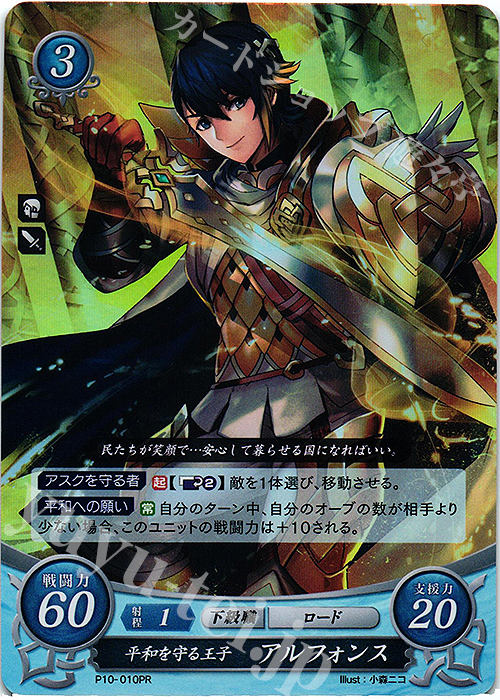 PR 平和を守る王子 アルフォンス | 買取 | [P01]〜[P10] | ファイアーエムブレム サイファ