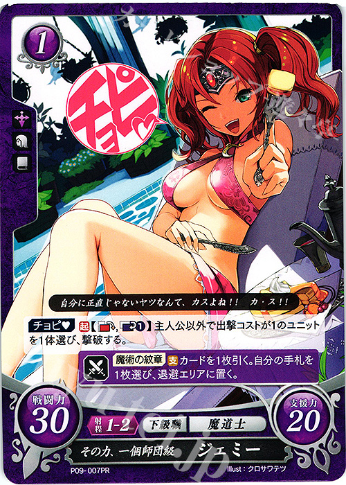PR その力、一個師団級 ジェミー | 買取 | [P01]〜[P10] | ファイアーエムブレム サイファ