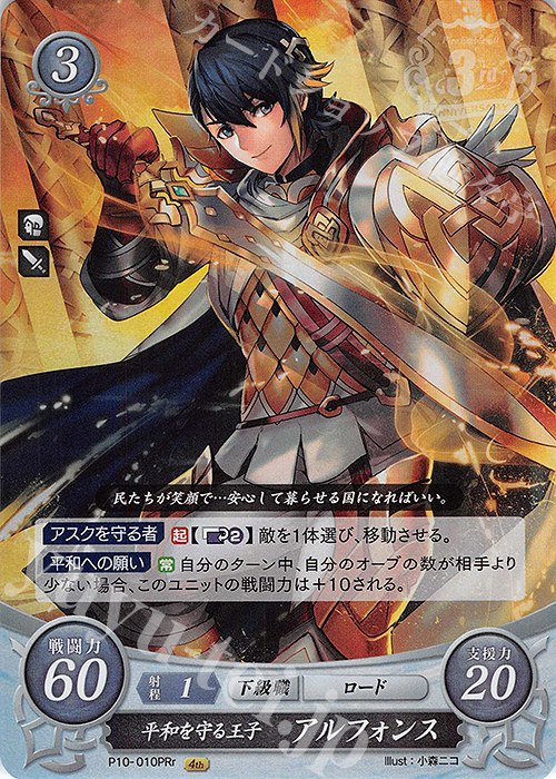 PRr 平和を守る王子 アルフォンス | 買取 | [P01]〜[P10] | ファイアーエムブレム サイファ