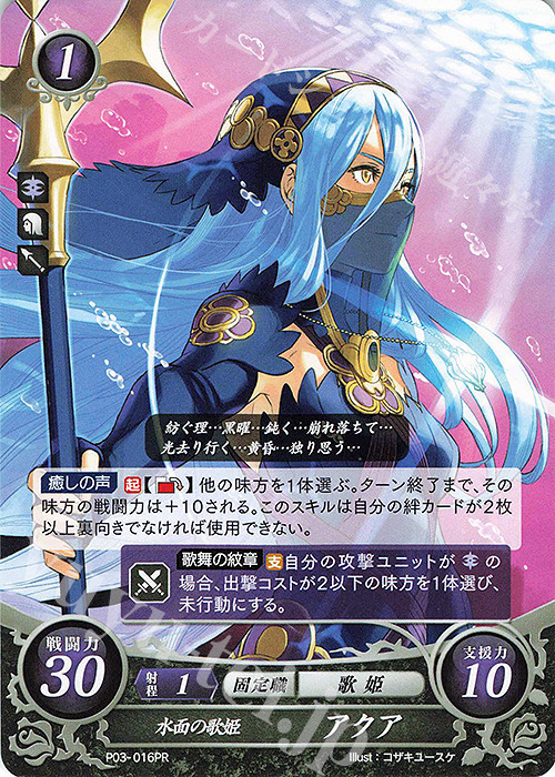 PR 水面の歌姫 アクア（フレーバー変更後） | 買取 | [P01]〜[P10] | ファイアーエムブレム サイファ