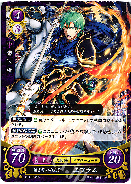 PR 猛き誓いの王子 エフラム | 販売 | [P11]〜[P20] | ファイアーエムブレム サイファ