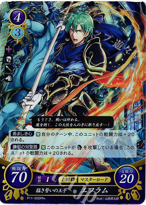 【傷】 PRプラス 猛き誓いの王子 エフラム | 販売 | [P11]〜[P20] | ファイアーエムブレム サイファ