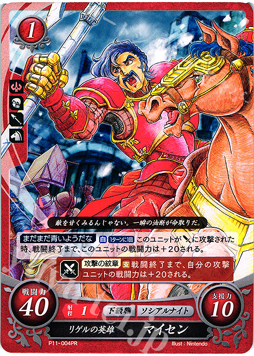 PR リゲルの英雄 マイセン | 販売 | [P11]〜[P20] | ファイアーエムブレム サイファ