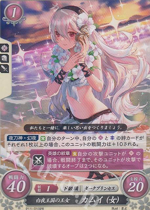 【傷】 PR 白夜王国の王女 カムイ(女) | 販売 | [P11]〜[P20] | ファイアーエムブレム サイファ
