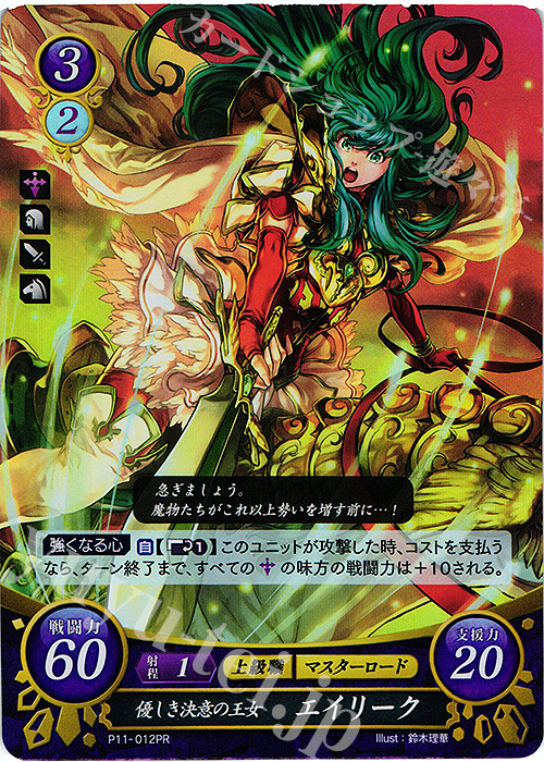 PR 優しき決意の王女 エイリーク | 買取 | [P11]〜[P20] | ファイアーエムブレム サイファ