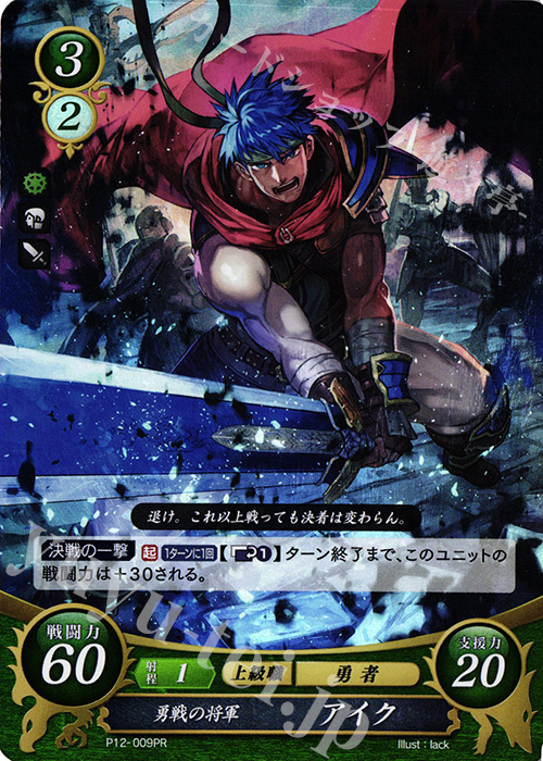 PR 勇戦の将軍 アイク | 販売 | [P11]〜[P20] | ファイアーエムブレム サイファ
