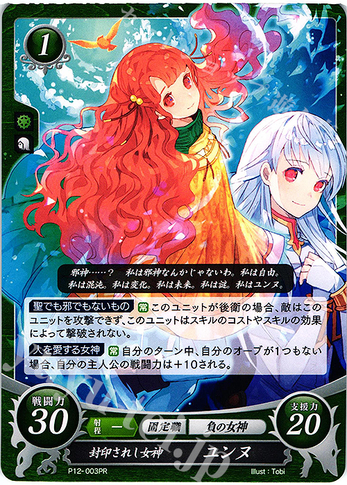 PR 封印されし女神 ユンヌ | 販売 | [P11]〜[P20] | ファイアーエムブレム サイファ