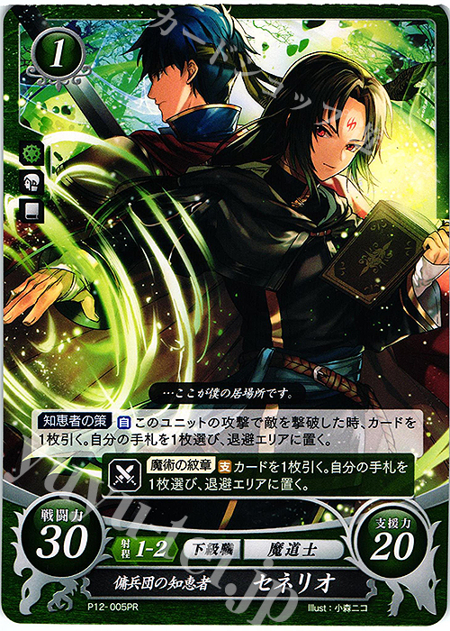 PR 傭兵団の知恵者 セネリオ | 販売 | [P11]〜[P20] | ファイアーエムブレム サイファ
