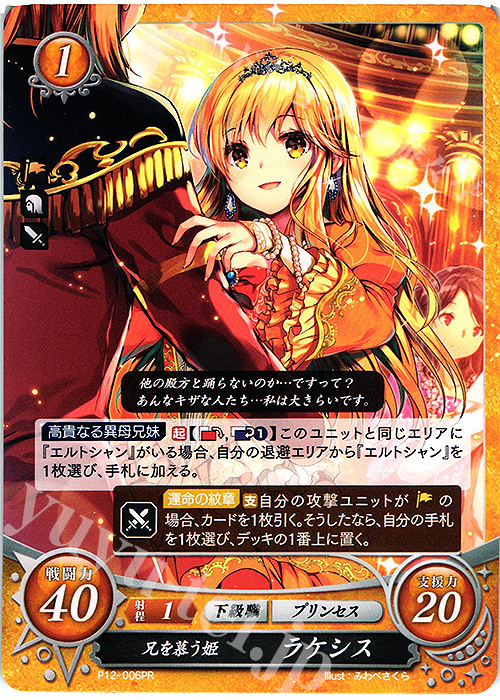 PR 兄を慕う姫 ラケシス | 買取 | [P11]〜[P20] | ファイアーエムブレム サイファ