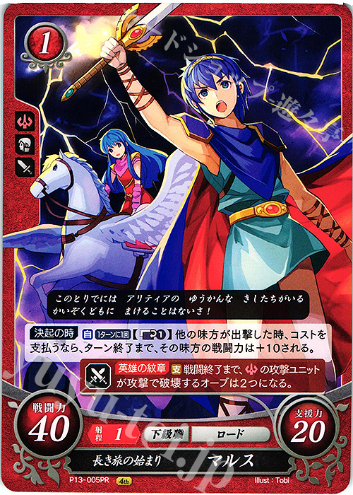 PR 長き旅の始まり マルス | 販売 | [P11]〜[P20] | ファイアーエムブレム サイファ