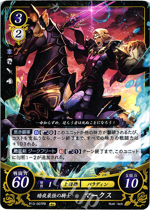 PR 暗夜最強の騎士 マークス | 販売 | [P11]〜[P20] | ファイアーエムブレム サイファ