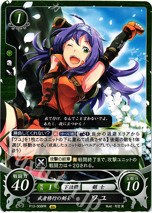 PR 武者修行の剣士 ワユ | 販売 | [P11]〜[P20] | ファイアーエムブレム サイファ