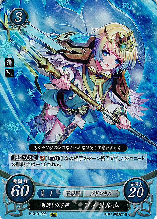 PR 恩返しの氷姫 フィヨルム | 買取 | [P11]〜[P20] | ファイアーエムブレム サイファ