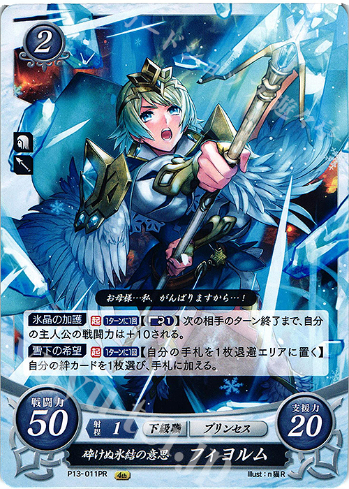 PR 砕けぬ氷結の意思 フィヨルム | 販売 | [P11]〜[P20] | ファイアーエムブレム サイファ