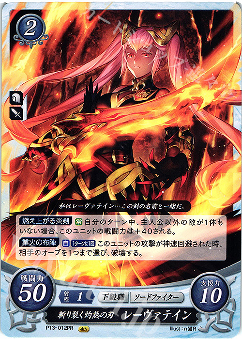 PR 斬り裂く灼熱の刃 レーヴァテイン | 販売 | [P11]〜[P20] | ファイアーエムブレム サイファ
