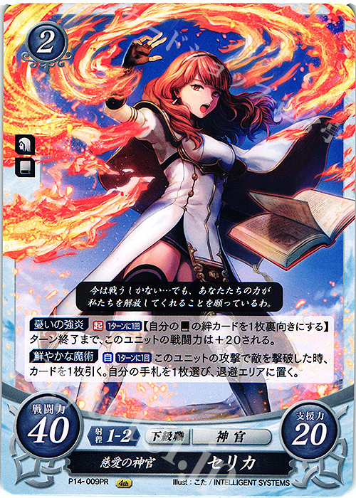 PR 慈愛の神官 セリカ | 販売 | [P11]〜[P20] | ファイアーエムブレム サイファ